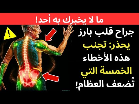 كبار السن تجنبوا هذه الأخطاء الخمسة التي ت ضعف العظام بعد سن الستين
