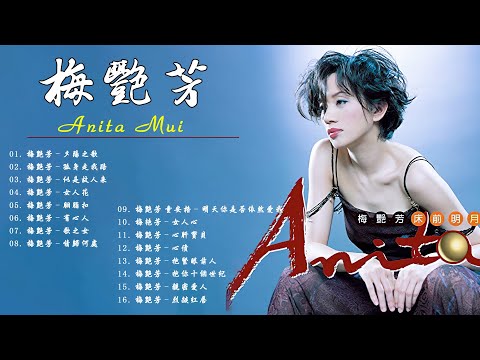 Anita Mui梅艷芳專輯主打歌低音樂女聲懷舊金曲一代歌后 夕陽之歌 孤身走我路 似是故人来 女人花 胭脂扣