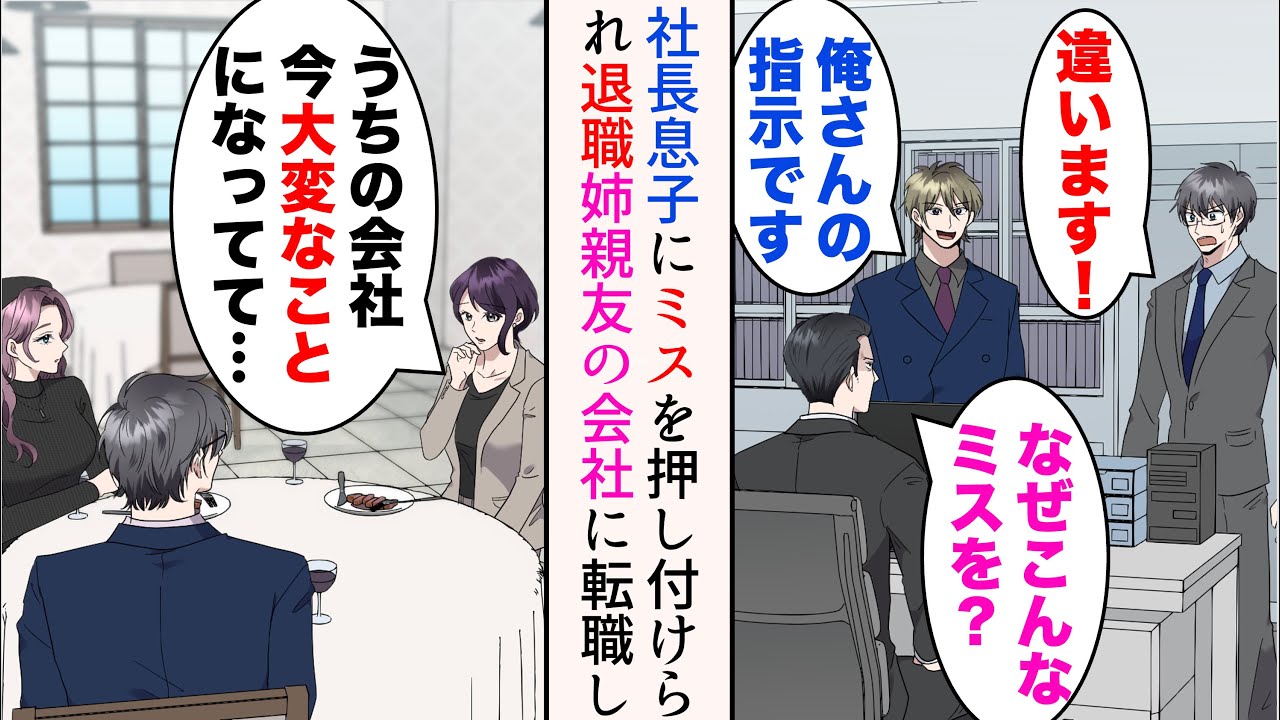 【漫画】わがままな社長息子「俺さんの指示です」ミスを押し付けられた俺→姉親友「うちの会社、今大変なことになっていて…」助けるために転職すると…【マンガ動画】