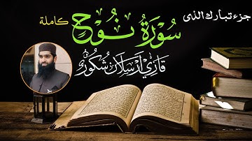 سورة نوح كاملة تلاوة جديدة