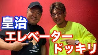 【ドッキリ】亀田史郎恒例のドッキリに皇治はビビるのか？