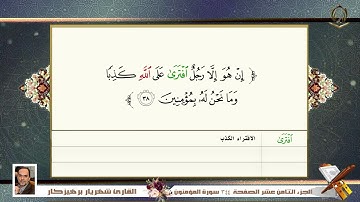 0023    سورة   المؤمنون  القارئ شهريار برهيز كار