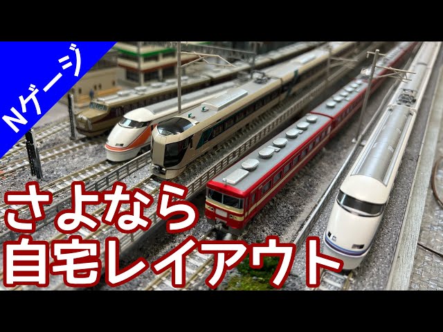 鉄道模型】さよなら！自宅ジオラマ・レイアウト！東武特急・急行運転会
