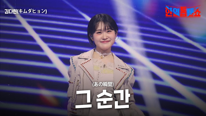김다현(キムダヒョン) - 그 순간(あの瞬間)｜한일톱텐쇼 42회
