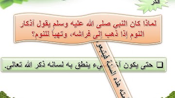 حديث ( باسمك اللهم أموت وأحيا )   من أذكار النوم  - حديث الصف الرابع ف2