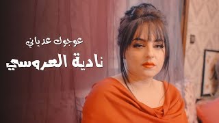 Nadia Laaroussi - 3awjok 3adyani (EXCLUSIVE Music Video) | نادية العروسي - عوجوك عدياني chords