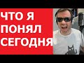 ЧТО Я ПОНЯЛ СЕГОДНЯ/КАК ВЕРНУТЬСЯ В ПРОШЛОЕ?