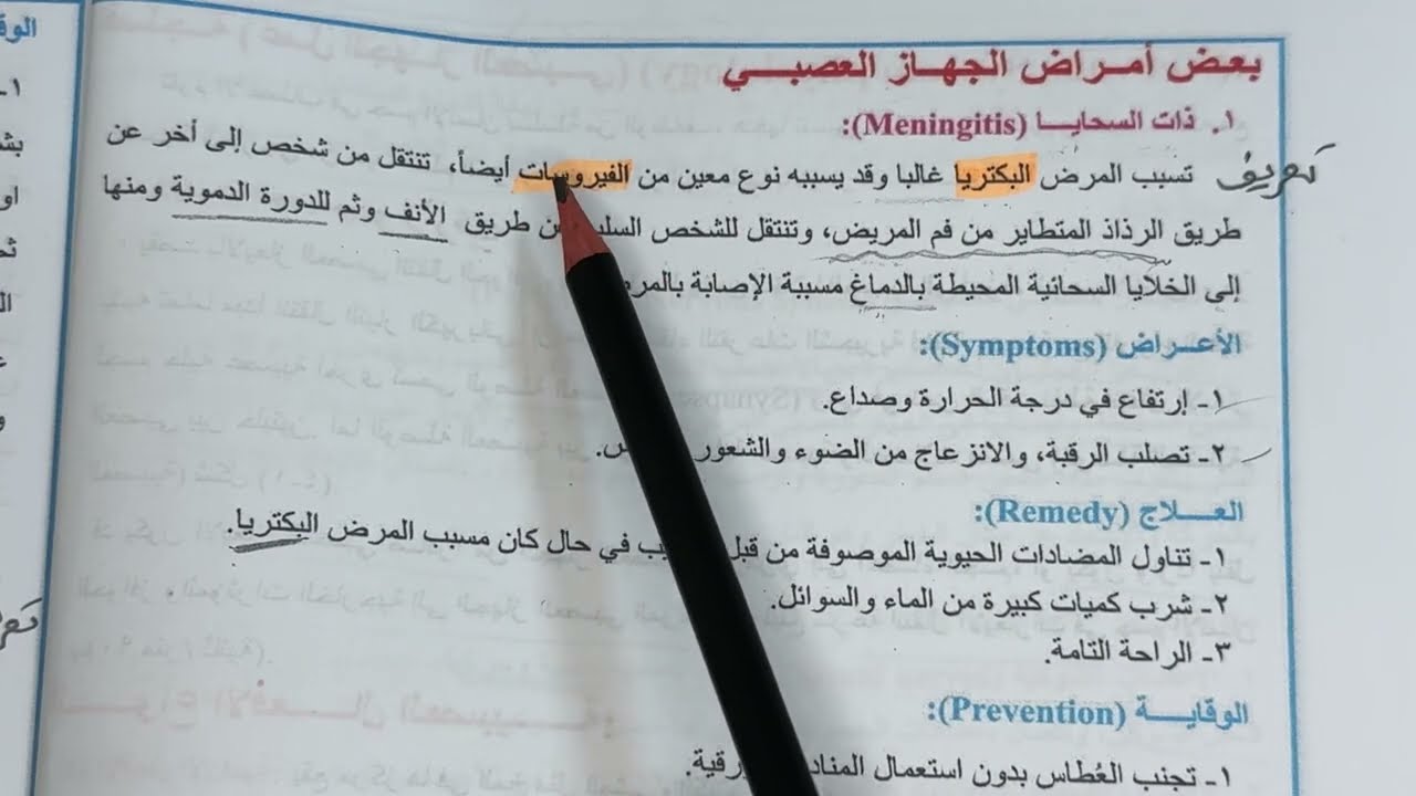 أمراض الجهاز العصبي ص ١٠ احياء الثالث متوسط المنهج الجديد ٢٠٢٥-٢٠٢٦ 