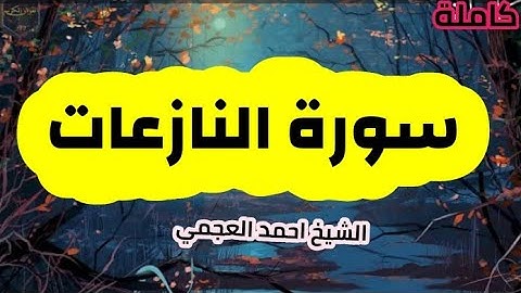سورة النازعات(79) كاملة الشيخ احمد العجمي حفظه الله 🌸🍃