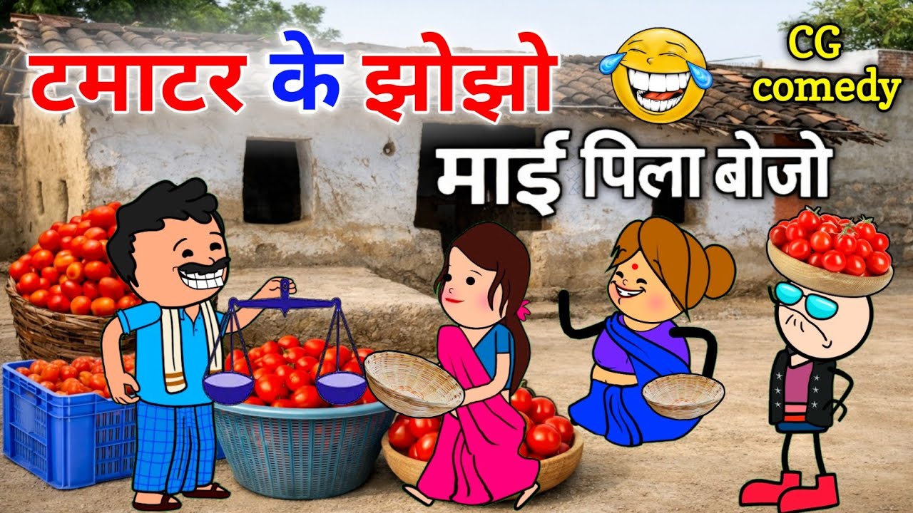 टमाटर के झोझो माई पीला बोजो 🤣 टमाटर सब्जी के लफड़ा छत्तीसगढी नाटक 😜 cg comedy cartoon video 🤣