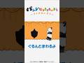 パンダさんクイズ!これな~んだ?🐼【クイズたいそう3】【パンダなりきりたいそう】🐼絵本のアニメ♪ #shorts