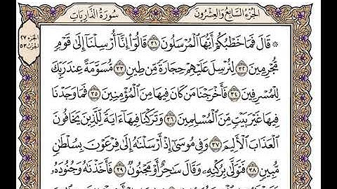 (١٠٧)                              رقم(٥١)سورة الذاريات تلاوة الشيخ وديع اليمني جزاه الله خيرا