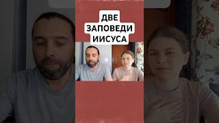 Две заповеди Иисуса на весь закон. Свидетели Иеговы.