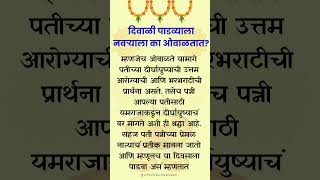 दिवाळी पाडव्याला नवऱ्याला का ओवाळतात? #Padwa2025 #GovardhanPuja #MarathiFestival
