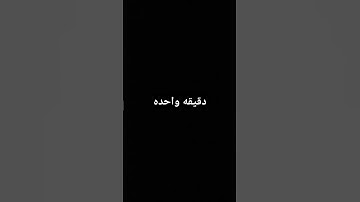 دقيقه واحده #احترم القران الكريم