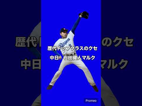 石田健人マルク選手モノマネ #野球モノマネ #野球ネタ #吉本興業 #プロ野球ファンあるある #プロ野球 #中日ドラゴンズ#石田健人マルク