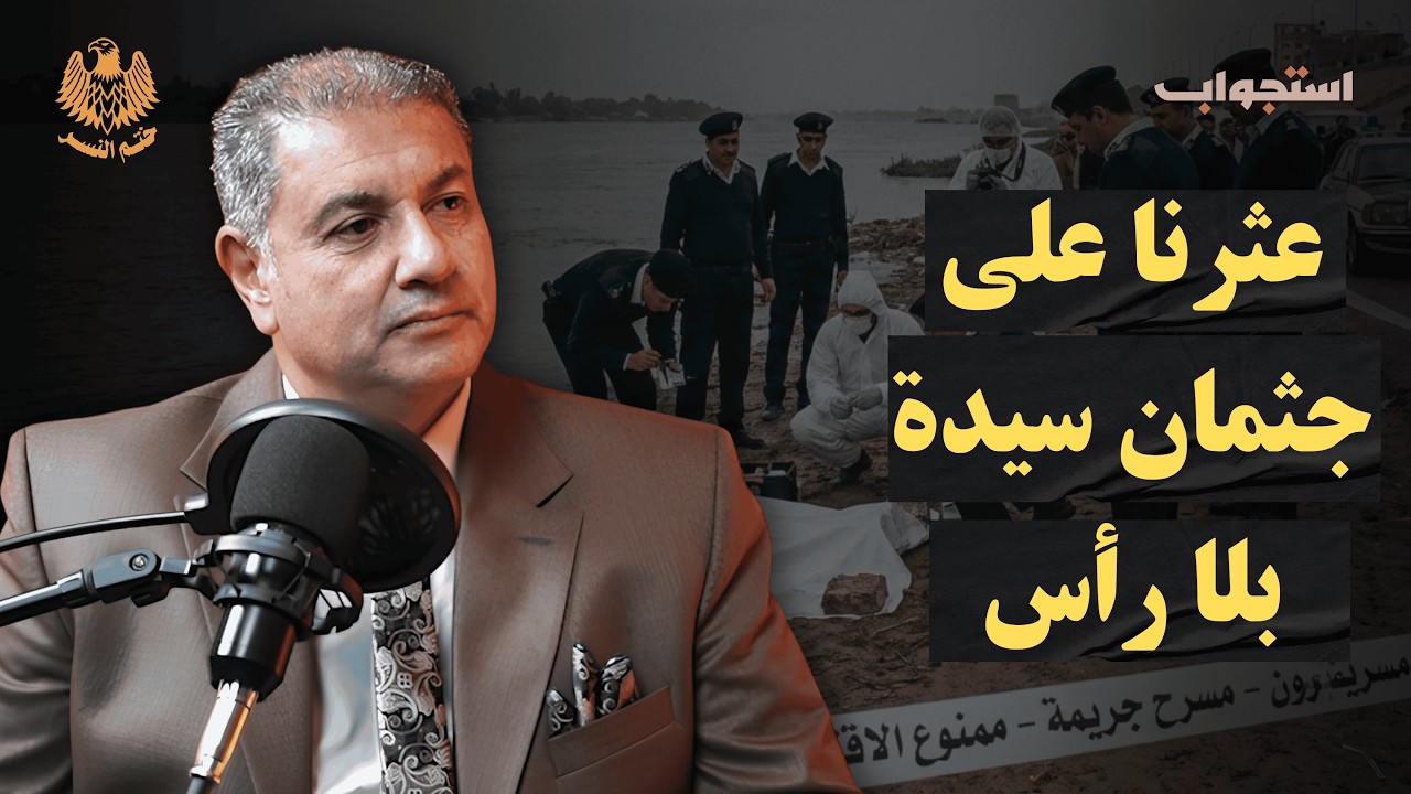 عثرنا على جثمان سيدة بلا رأس | العميد الدكتور أسامة الحوفي | بودكاست ختم النسر