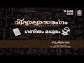 Vidhyabhyasarangam |വിദ്യാഭ്യാസരംഗം | ഗണിതം മധുരം | Akashvani Kozhikode