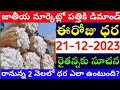 మార్కెట్లో పత్తి ధరలు  21-12-2023 Today cotton rate | cotton rate today || #pattidhralu Increase