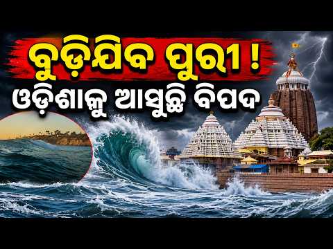 ଓଡ଼ିଶାକୁ ମାଡ଼ିଆସୁଛି ବିପଦ | Rising Sea Levels to Submerge Odisha Coast? Puri   in Danger! Odia News