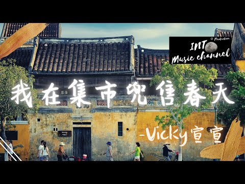 Vicky宣宣 - 我在集市兜售春天『不如把日子寫成首詩』【動態歌詞Lyrics】