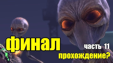 ФИНАЛ - Часть 11 | Полное Прохождение | XCOM: Enemy Within IRONMAN