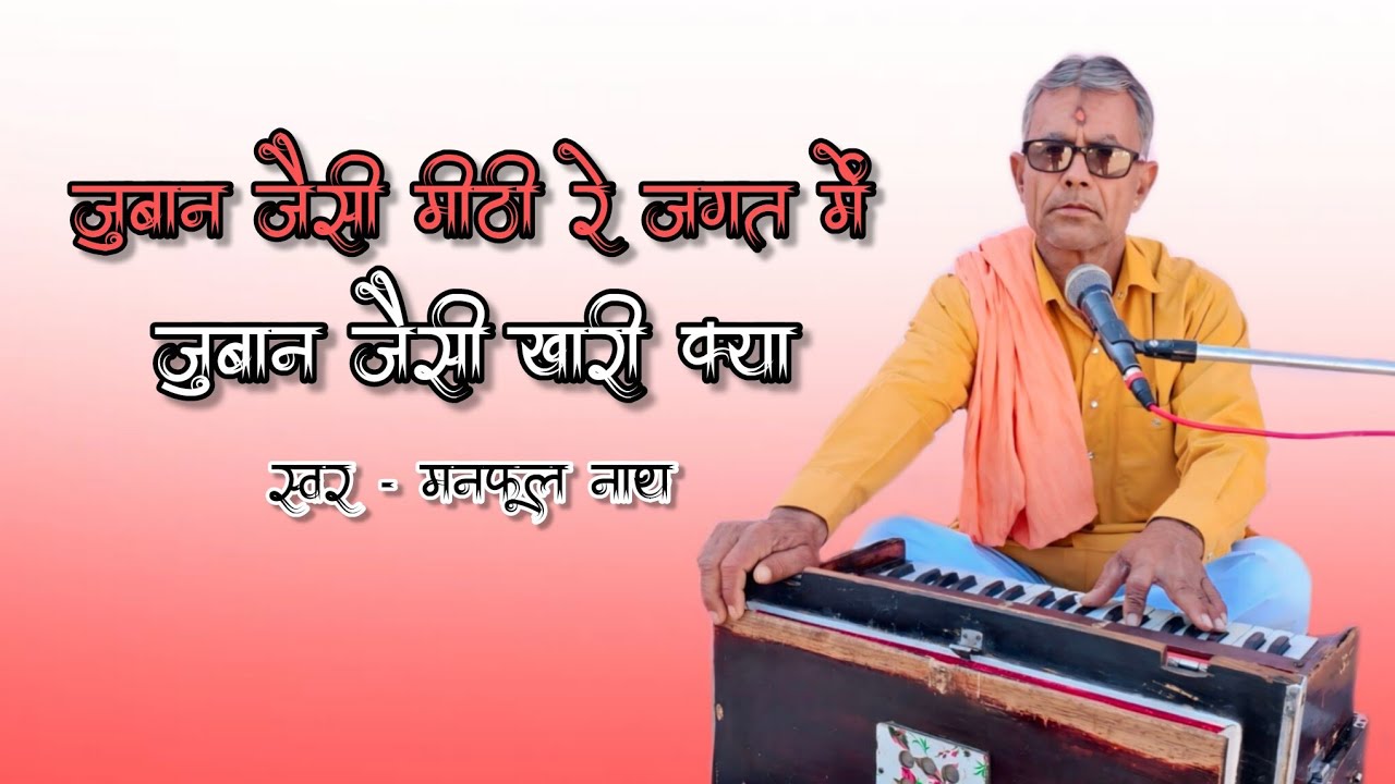 !! Manphul nath !! जुबान जैसी मीठी रे जगत में जुबान जैसी खारी क्या । चेतावनी भजन , मनफूल नाथ पूनरासर
