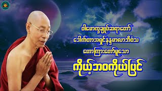 "ကိုယ်ဘဝကိုယ်ပြင်"ပါမောက္ခချုပ်ဆရာတော်(Myanmar Dhamma Talk)