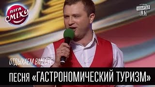 Отдыхаем вместе - песня «Гастрономический туризм» | Лига смеха, видео приколы(Отдыхаем вместе - песня «Гастрономический туризм» | Лига смеха, видео приколы Подпишись на новые выпуски..., 2016-07-08T14:00:01.000Z)