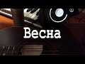 Весна (песня на стихи А. Яврян)