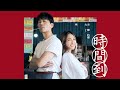 Capture de la vidéo 梁文音 Wen Yin Liang 〈時間到Feat. 羅時豐〉Official Music Video
