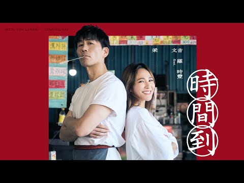 梁文音 Wen Yin Liang 〈時間到feat. 羅時豐〉Official Music Video
