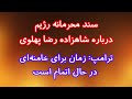 سند محرمانه رژیم درباره شاهزاده رضا پهلوی ترامپ زمان برای خامنه ای در حال اتمام است 