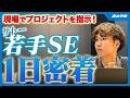【1日密着】ただのSEじゃない!?入社4年目“フィールドSE”の仕事内容を大公開!