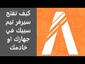 كيف تسوي سيرفر تيم سبيك في جهازك او في خادمك شروحات فايف ام 35 