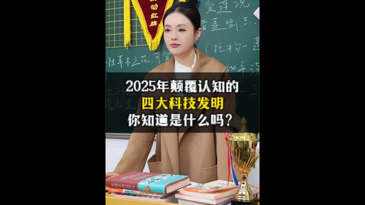 2025年颠覆认知的四大科技发明，你知道是什么吗？