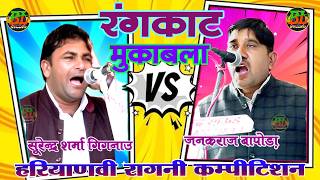 Asil Rangkat Mukabala !! Surendra Gignoow 🆚 JanakRaj Bapoda !! Haryanvi Ragni !! BL Studio Ragni 