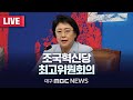 조국혁신당 최고위원회의 [LIVE] | 대구MBC 2025년 7월 3일