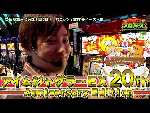 GOGO!スロッターズ(#5)～タイラ vs アイムジャグラーEX