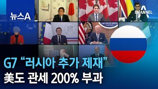 G7 “러시아 추가 제재”…美도 관세 200% 부과 | 뉴스A