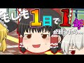 【ゆっくり茶番】もしも1日で1年が経ったら...