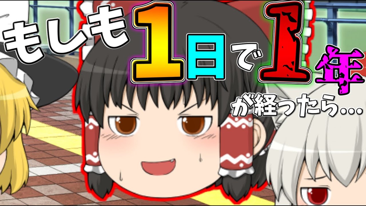 ゆっくり茶番】もしも1日で1年が経ったら - YouTube