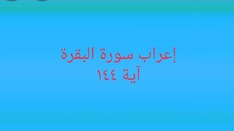 إعراب سورة البقرة آية ١٤٤