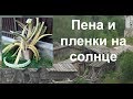 Строительные полимеры на солнце — прятать или нет?