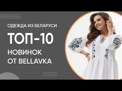 Новинки от Беллавка