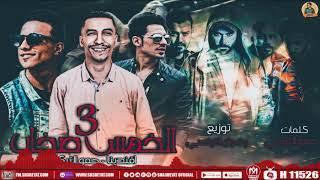 مهرجان الخمس صحاب 3 - حمو التركى -  افندينا - 2019 - MAHRAGAN 5  SO7AB