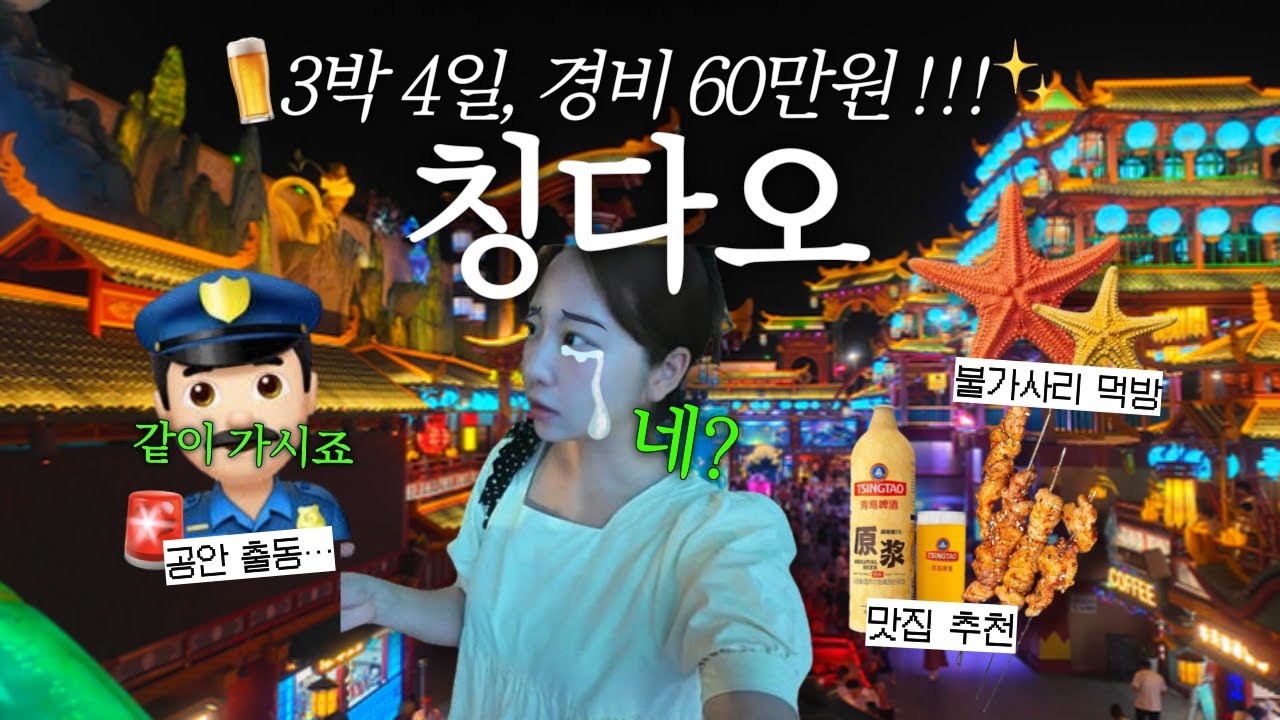칭다오 브이로그 🇨🇳 공안 출동썰👮 탈많았던 3박4일 중국여행｜타이동야시장·불야성·5·4광장 라이트쇼·맛집·고덕지도 총정리