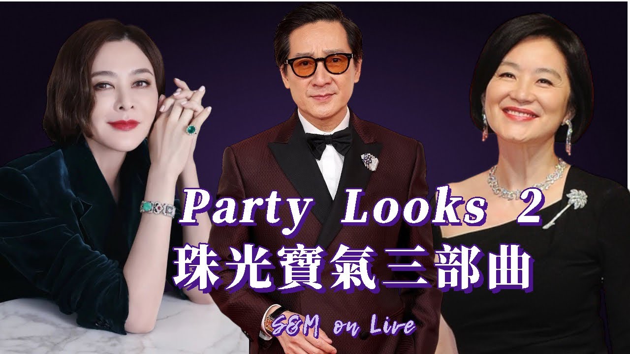 S&M on LIVE：Party Looks 2 珠光寶氣襯衫三部曲