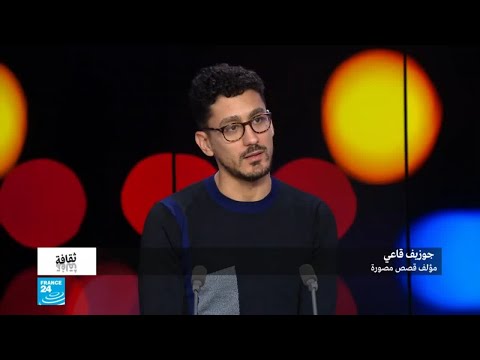 المؤلف جوزيف قاعي يتحدث عن تجربة مجلة السمندل اللبنانية المصورة