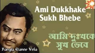 Ami dukkho ke sukh bhebe - Kishore Kumar Bangla Karaoke with Lyrics